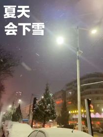 夏天会下雪