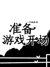准备游戏开场