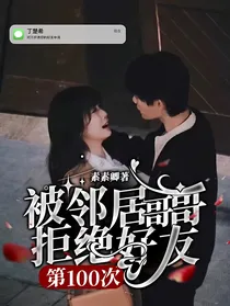 被邻居哥哥拒绝好友第100次