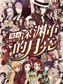 鬼灭：深渊中的月亮