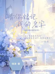 请你铭记我的名字