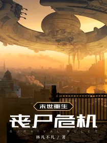 末世重生：丧尸危机
