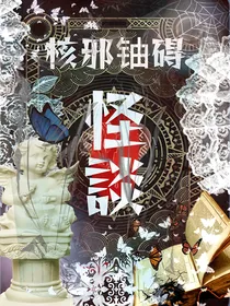 核邪铀碍：怪谈