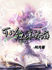 可以原谅我嘛？