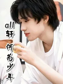 all轩：何为少年