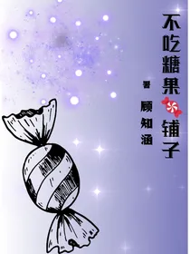 不吃糖果铺子
