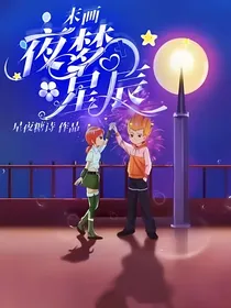 末画：夜梦星辰