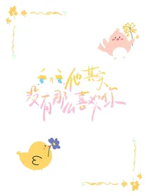 他其实没有那么喜欢你