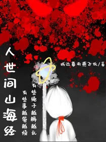 人世间山海经
