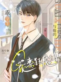 乖乖学生与他的宠妻狂魔们