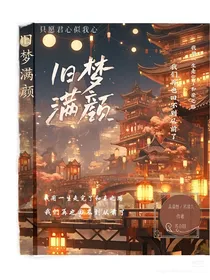 旧梦满颜