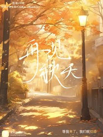 再见秋天