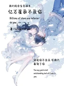 亿万星辰不及你——我们的余生会很长