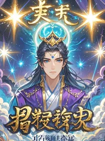 灵界传奇之天命星辰
