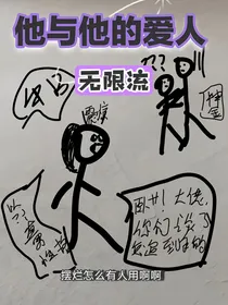 他与他的爱人（无限流）