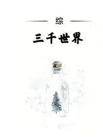 （综）三千世界