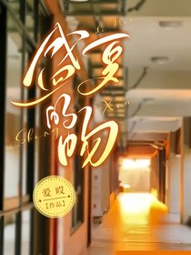 盛夏的吻