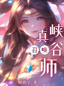 真峡谷召唤师