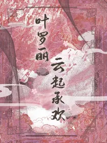 叶罗丽：云起承欢