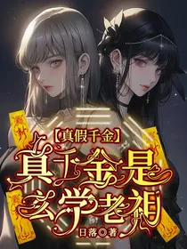 真假千金，真千金是玄学老祖