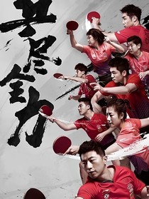 国乒：直待凌云始道高