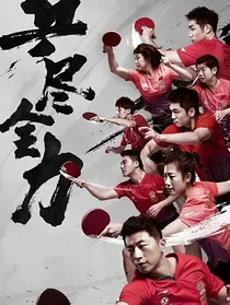 国乒：直待凌云始道高
