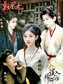 重生凰女：误入修罗场
