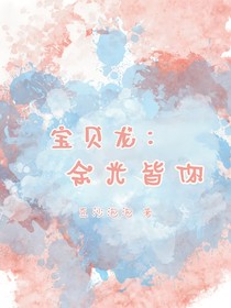 宝贝龙：余光皆你