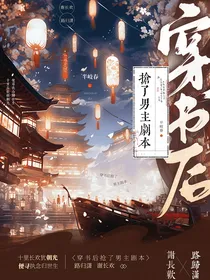 穿书后抢了男主剧本