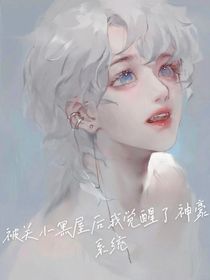 被关小黑屋后我觉醒了神豪系统