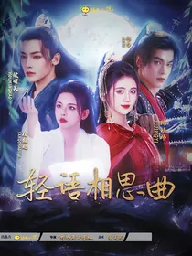 综影视：轻语相思曲