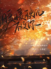 暖暖秋风不及你