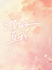 绽放真我