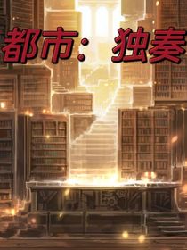 都市：独奏