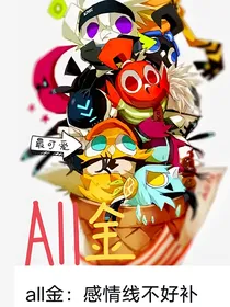all金：感情线不好补