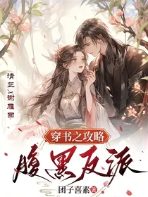 穿书之攻略腹黑反派