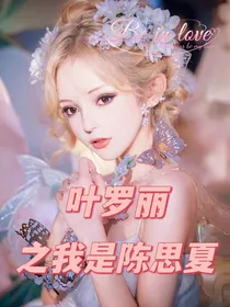 叶罗丽之陈家姐妹