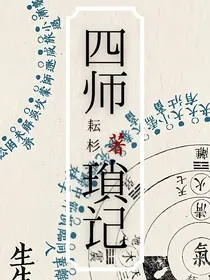 四师琐记