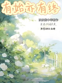 有始亦有终