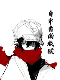 凹凸：自卑者的救赎
