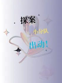 马嘉祺：探案小分队出动