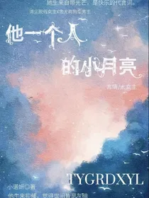 他独一无二的小月亮