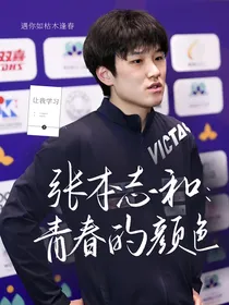 张本智和：青春的颜色