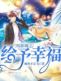 综影视之给予幸福