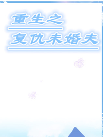 重生之复仇未婚夫