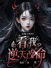 恶魔又如何？看我逆天改命