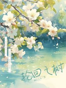 轮回之树