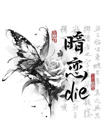 暗恋die