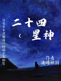 二十四星神
