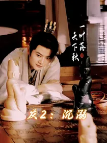 庆2：沉溺